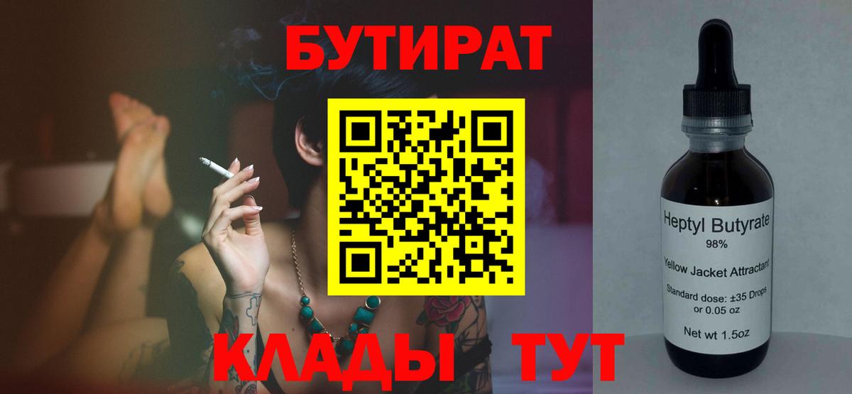 Канск  БУТИРАТ  Вход с VPN  БУТИРАТ бутандиол 