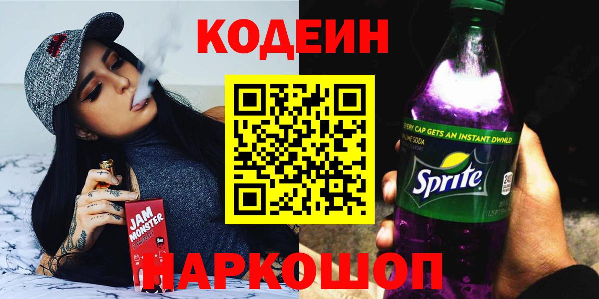 Codein напиток Lean (лин) Канск