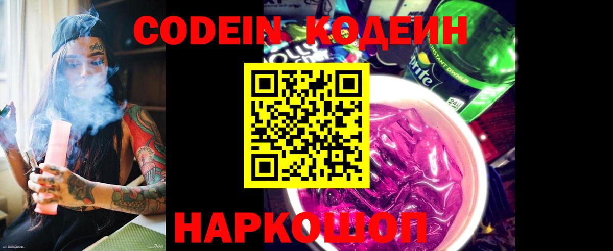 Кодеин Purple Drank  Кодеиновый сироп Lean Purple Drank  Вход с VPN  Канск 